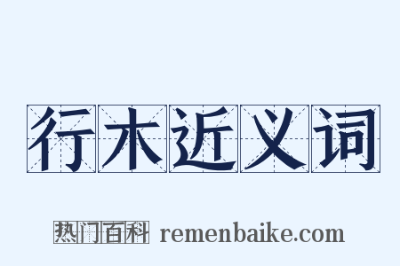 行木近义词是什么意思的图片